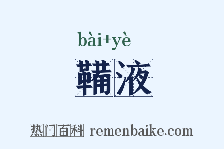 鞴液是什么意思的图片